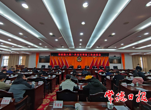 市政協(xié)八屆一次會(huì)議籌備工作動(dòng)員會(huì)召開