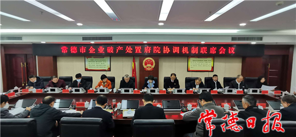 我市召開企業(yè)破產(chǎn)處置府院協(xié)調(diào)機(jī)制聯(lián)席會(huì)議