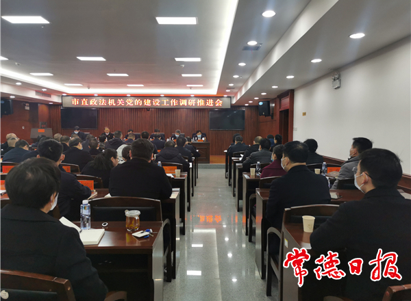 市直政法機關黨的建設工作調(diào)研推進會召開