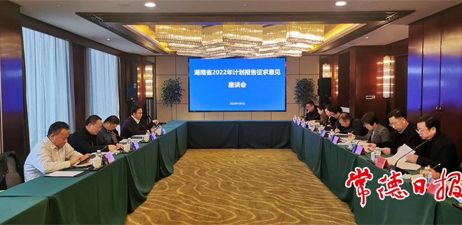 省發(fā)展改革委來常征求省計劃報告意見