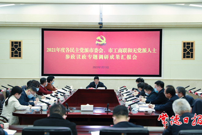 我市召開2021年度各民主黨派市委會(huì)、市工商聯(lián)和無黨派人士參政議政專題調(diào)研成果匯報(bào)會(huì)