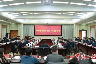 2022年市文明委第一次全會(huì)召開：奮發(fā)進(jìn)取 務(wù)實(shí)擔(dān)當(dāng) 譜寫常德精神文明建設(shè)新篇章