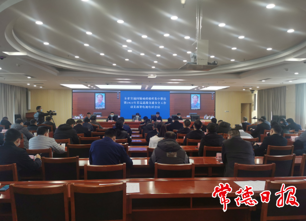 全市交通問題頑瘴痼疾集中整治暨2022年春運(yùn)道路交通安全工作動(dòng)員部署電視電話會(huì)議強(qiáng)調(diào) 強(qiáng)化集中整治 保障春運(yùn)安全