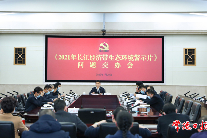 我市召開《2021年長江經(jīng)濟(jì)帶生態(tài)環(huán)境警示片》問題交辦會強調(diào)：高度重視 引以為戒 立即行動 以釘釘子精神推動整改工作落實落地