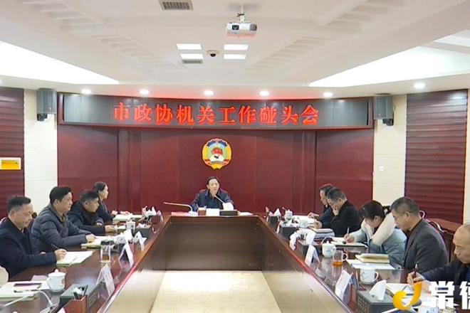 市政協(xié)召開機(jī)關(guān)工作碰頭會(huì)