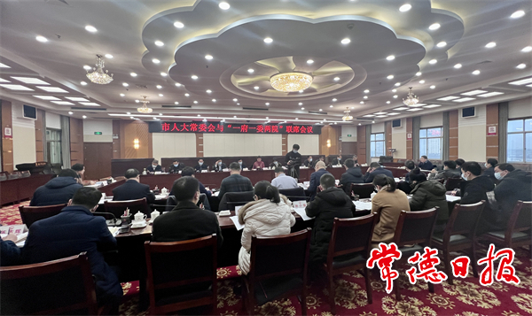 市人大常委會召開“一府一委兩院”聯(lián)席會議