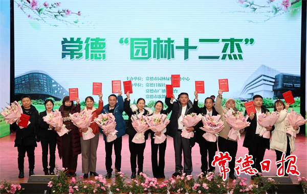 常德“園林十二杰”接受表彰