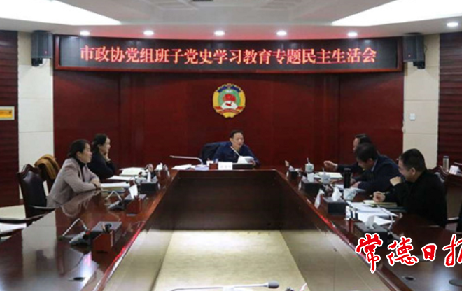 市政協(xié)黨組班子黨史學(xué)習(xí)教育專題民主生活會召開