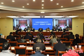 我市召開應對低溫雨雪天氣、安全生產、疫情防控工作視頻會議