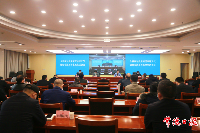 我市召開應(yīng)對低溫雨雪冰凍天氣 做好春運(yùn)工作電視電話會議