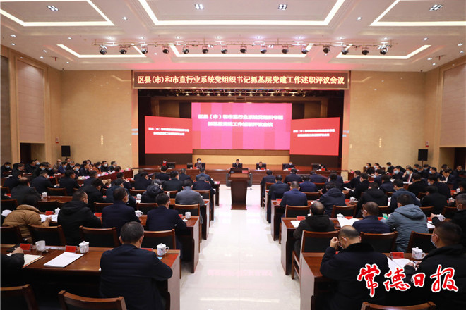 市委召開區(qū)縣（市）和市直行業(yè)系統(tǒng)黨組織書記抓基層黨建工作述職評議會議：以高質(zhì)量黨建引領(lǐng)高質(zhì)量發(fā)展 為加快建設(shè)社會主義現(xiàn)代化新常德提供堅(jiān)強(qiáng)組織保證