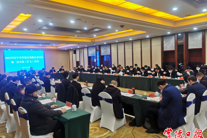 2021年度市委政法委員會第二次全體（擴(kuò)大）會議強(qiáng)調(diào) 奮力推進(jìn)政法工作高質(zhì)量發(fā)展