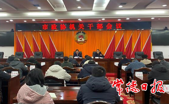 市政協(xié)召開機(jī)關(guān)干部會議