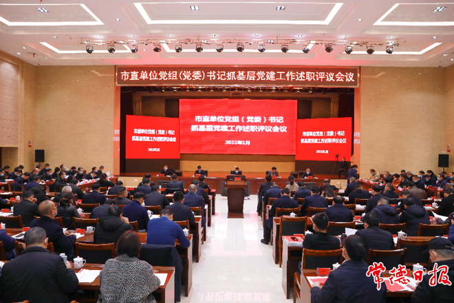 市委召開市直單位黨組（黨委）書記抓基層黨建工作述職評議會議 扎實(shí)履職盡責(zé)著力建設(shè)“三表率一模范”機(jī)關(guān)