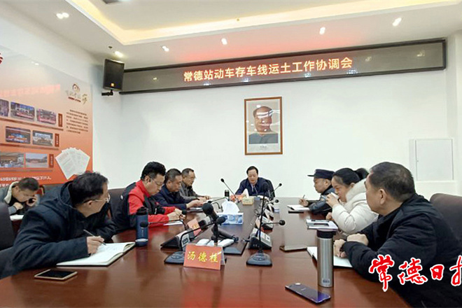 常德站動車存車線運土工作協(xié)調會召開