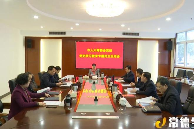 市人大常委會黨組召開黨史學(xué)習(xí)教育專題民主生活會