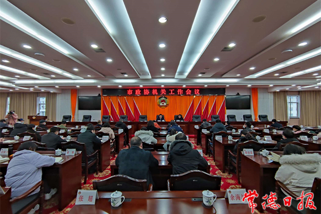 市政協(xié)召開機關工作會議