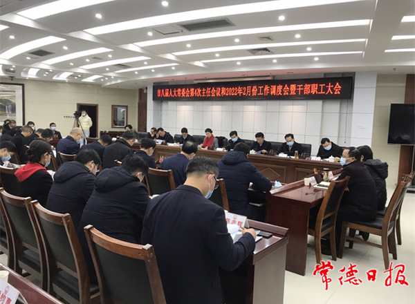 市八屆人大常委會召開第4次主任會議