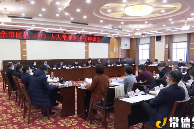 全市區(qū)縣（市）人大常委會主任座談會召開