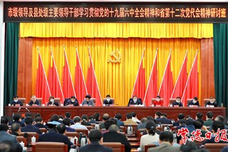 市級領(lǐng)導(dǎo)及縣處級主要領(lǐng)導(dǎo)干部學(xué)習(xí)貫徹黨的十九屆六中全會(huì)精神和省第十二次黨代會(huì)精神研討班結(jié)業(yè)