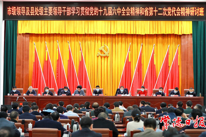 市級領(lǐng)導(dǎo)及縣處級主要領(lǐng)導(dǎo)干部學(xué)習(xí)貫徹黨的十九屆六中全會精神和省第十二次黨代會精神研討班結(jié)業(yè)
