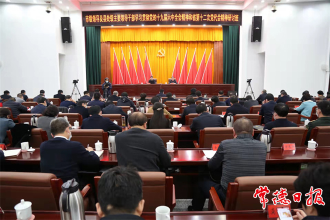 市級領(lǐng)導(dǎo)及縣處級主要領(lǐng)導(dǎo)干部學(xué)習(xí)貫徹黨的十九屆六中全會精神和省第十二次黨代會精神研討班舉行專題輔導(dǎo)學(xué)習(xí)