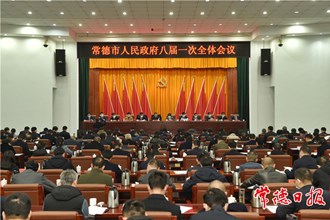 市政府召開八屆一次全體會(huì)議：努力推動(dòng)各項(xiàng)工作干在實(shí)處、走在前列 推動(dòng)常德經(jīng)濟(jì)社會(huì)高質(zhì)量發(fā)展