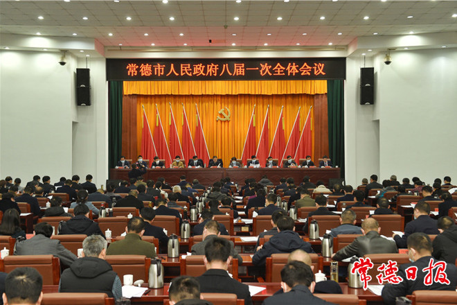 市政府召開八屆一次全體會議：努力推動各項(xiàng)工作干在實(shí)處、走在前列 推動常德經(jīng)濟(jì)社會高質(zhì)量發(fā)展