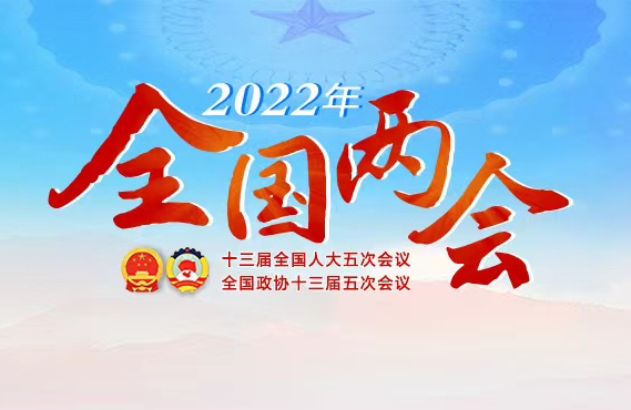 專題丨2022年全國兩會(huì)