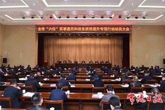 周振宇在全市“六位”實(shí)事惠民和政務(wù)質(zhì)效提升專項(xiàng)行動(dòng)動(dòng)員大會(huì)上強(qiáng)調(diào)：辦好“六位”實(shí)事 提升政務(wù)質(zhì)效 努力建設(shè)人民滿意的服務(wù)型政府