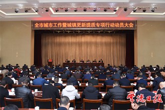 周振宇在全市城市工作暨城鎮(zhèn)更新提質(zhì)專項(xiàng)行動(dòng)動(dòng)員大會(huì)上要求 推進(jìn)城鎮(zhèn)更新提質(zhì) 加快城市高質(zhì)量發(fā)展