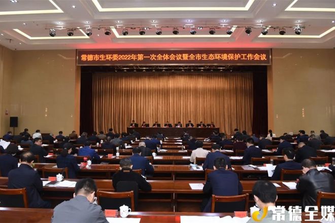 市生態(tài)環(huán)境保護(hù)委員會(huì)全體會(huì)議暨全市生態(tài)環(huán)境保護(hù)工作會(huì)議召開