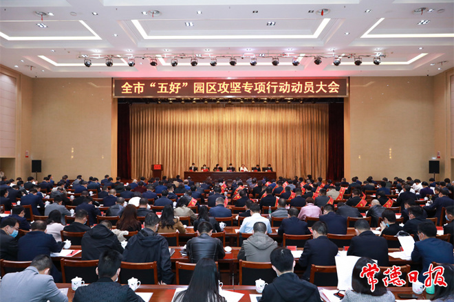 常德市召開“五好”園區(qū)攻堅專項行動動員大會 以創(chuàng)建“五好”園區(qū)為統(tǒng)攬 推動全市產(chǎn)業(yè)園區(qū)高質(zhì)量發(fā)展