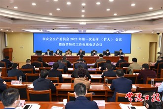 周振宇主持召開市安委會全會暨疫情防控工作電視電話會議