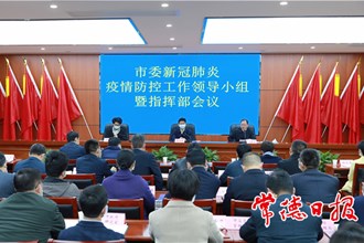 市委新冠肺炎疫情防控工作領(lǐng)導(dǎo)小組暨指揮部會議強調(diào)：毫不懈怠抓好疫情防控 確保全市“零輸入、零感染、零傳播”
