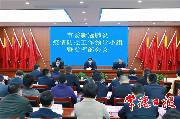 市委新冠肺炎疫情防控工作領(lǐng)導(dǎo)小組暨指揮部會議強(qiáng)調(diào)：毫不懈怠抓好疫情防控 確保全市“零輸入、零感染、零傳播”