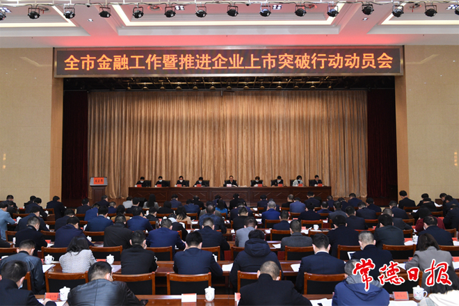 我市召開金融工作暨推進(jìn)企業(yè)上市突破行動動員會