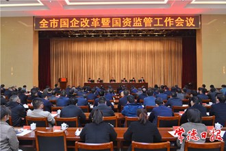 周振宇在全市國(guó)企改革暨國(guó)資監(jiān)管工作會(huì)議上強(qiáng)調(diào)：堅(jiān)持市場(chǎng)化改革方向推動(dòng)國(guó)資國(guó)企做強(qiáng)做優(yōu)做大