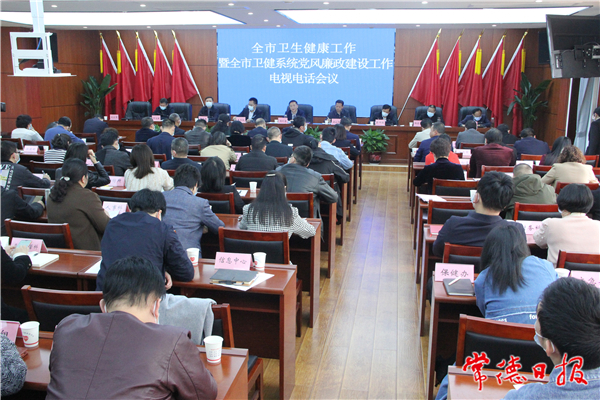 全市衛(wèi)生健康工作電視電話會(huì)議召開(kāi)