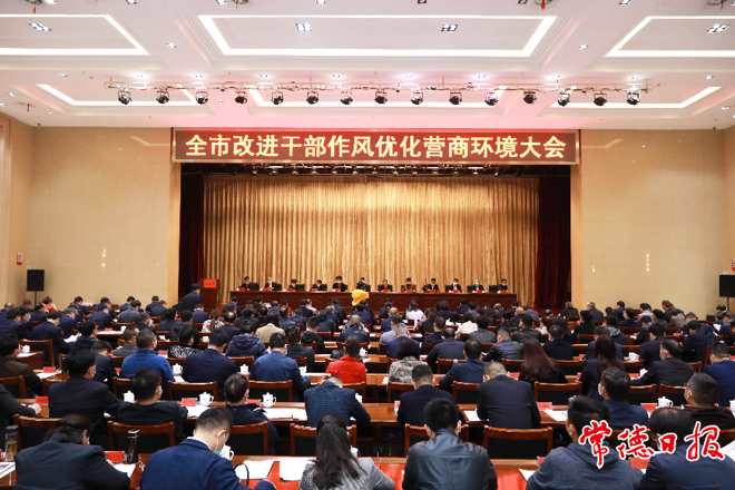 常德召開改進(jìn)干部作風(fēng)優(yōu)化營(yíng)商環(huán)境大會(huì)：以更高站位 更實(shí)舉措 更優(yōu)作風(fēng) 全力打造“全省領(lǐng)先、全國(guó)一流”的營(yíng)商環(huán)境