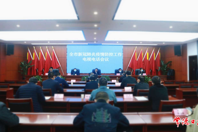 我市召開新冠肺炎疫情防控工作電視電話會(huì)議