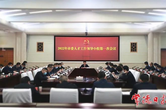 曹志強(qiáng)在2022年市委人才工作領(lǐng)導(dǎo)小組第一次會(huì)議上強(qiáng)調(diào)：讓常德成為吸引人才留住人才成就人才的洼地