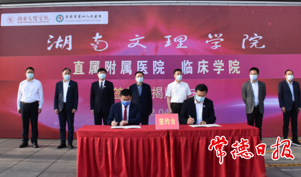 常德市第四人民醫(yī)院暨湖南文理學(xué)院直屬附屬醫(yī)院、臨床學(xué)院簽約掛牌 院校“牽手”搭建醫(yī)療+教學(xué)合作平臺