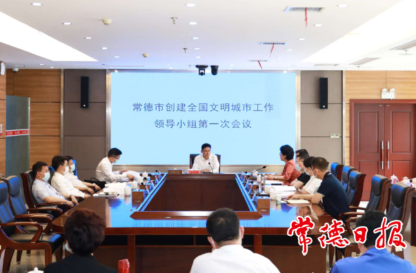 常德市創(chuàng)建全國(guó)文明城市工作領(lǐng)導(dǎo)小組召開(kāi)第一次會(huì)議