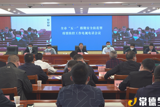 周振宇主持召開全市“五一”假期安全防范暨疫情防控工作電視電話會議