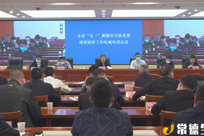 周振宇主持召開(kāi)全市“五一”假期安全防范暨疫情防控工作電視電話(huà)會(huì)議
