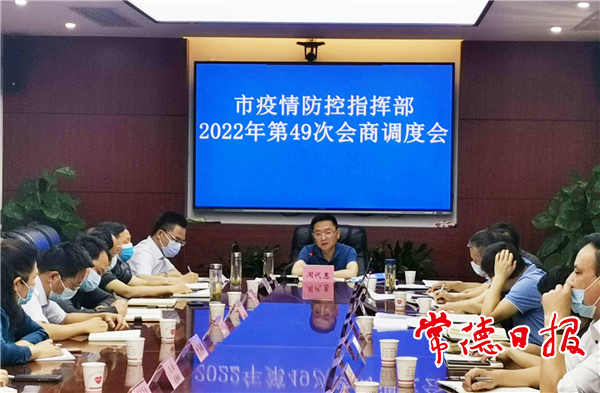 市疫情防控指揮部召開(kāi)2022年第49次會(huì)商調(diào)度會(huì)