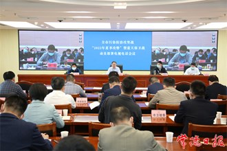 全市污染防治攻堅戰(zhàn)“2022年夏季攻勢” 暨藍天保衛(wèi)戰(zhàn)動員部署電視電話會議召開