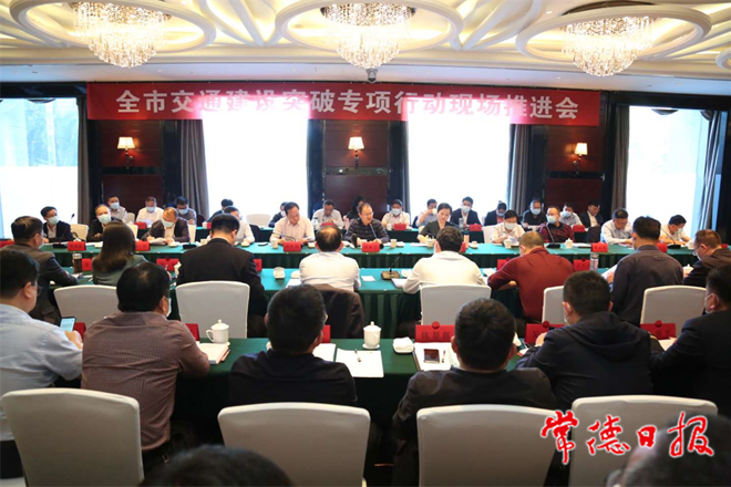 周振宇主持召開全市交通建設(shè)突破專項行動現(xiàn)場推進會 全面打通常德對外開放大通道 重塑常德交通區(qū)位新優(yōu)勢