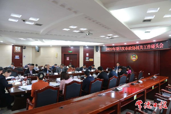 市政協(xié)機(jī)關(guān)工作碰頭會(huì)召開